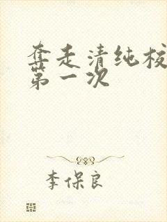 夺走清纯校花的第一次