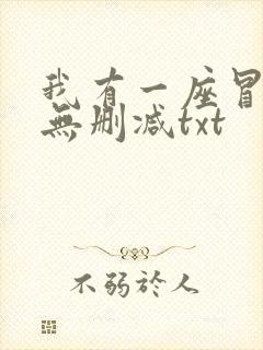 我有一座冒险屋无删减txt