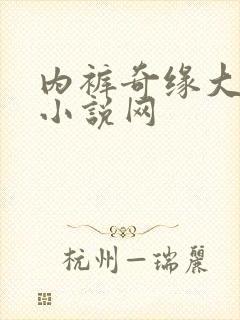 内裤奇缘大团结小说网