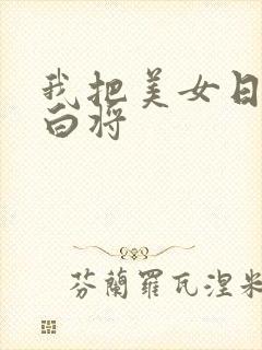 我把美女日出了白将