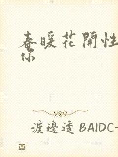 春暖花开性8有你封面