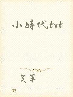 小时代txt