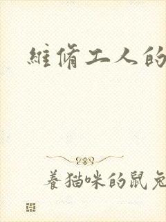 维修工人的绝遇