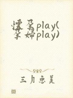 怀孕play(孕妇play)