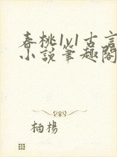 春桃1v1古言小说笔趣阁