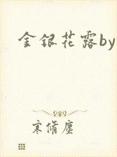 金银花露by封面