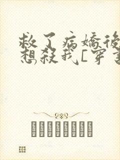 救了病娇后他总想杀我[穿书]