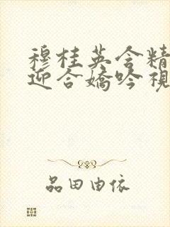 穆桂英含精肉臀迎合娇吟视频