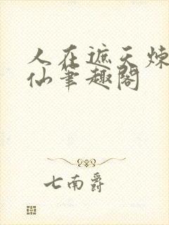 人在遮天炼蛊成仙笔趣阁