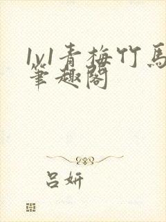 1v1青梅竹马笔趣阁
