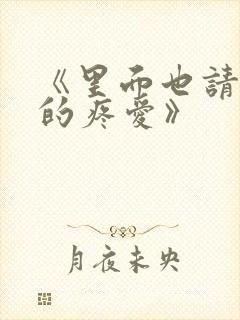 《里面也请好好的疼爱》