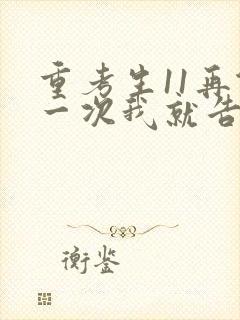 重考生11再做一次我就告诉你