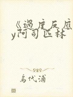 《过度反应》by阿司匹林