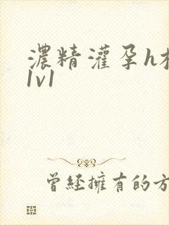 浓精灌孕h校园1v1