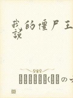 我的僵尸王爷小说