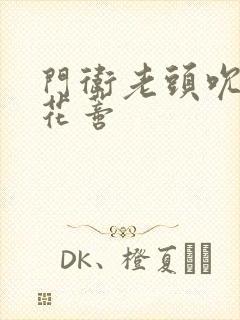 门卫老头吮她的花蒂