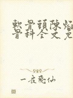 软骨头陈焰by骨科全文免费阅读封面