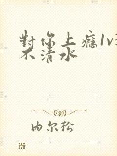 对你上瘾1v3不清水