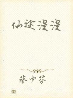 仙途漫漫