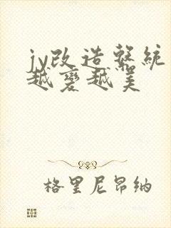 jy改造系统人越变越美