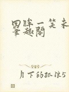 回眸一笑未删减笔趣阁