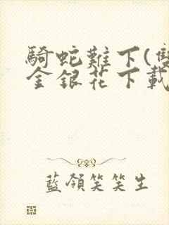 骑蛇难下(双)金银花下载