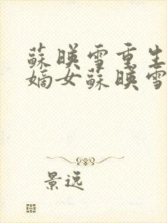 苏映雪重生候府嫡女苏映雪苏雨柔