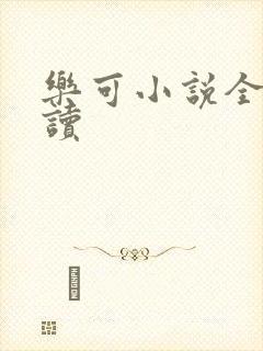 乐可小说全文阅读封面