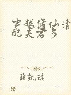 穿越修仙清纯女配夫君多