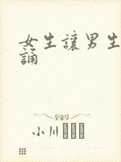 女生让男生随便诵