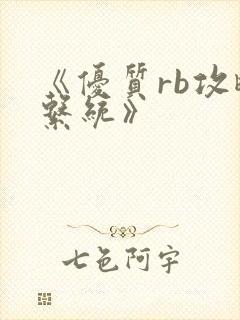 《优质rb攻略系统》