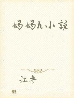 妈妈h小说