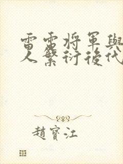 雷电将军与丘丘人繁衍后代封面