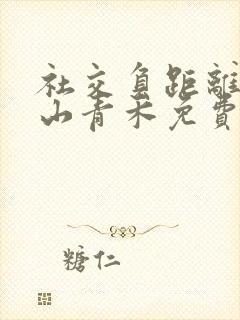 社交负距离by山青禾免费阅读