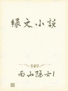 绿文小说封面