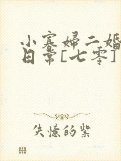 小寡妇二婚娇宠日常[七零] 溯时