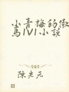 小青梅的傲娇竹马1V1小说