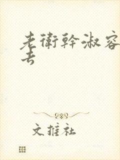 老卫干淑容晕过去