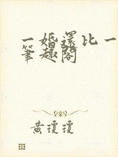 一婚还比一婚高笔趣阁封面