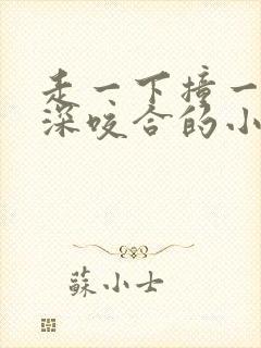 走一下撞一下深深咬合的小说封面