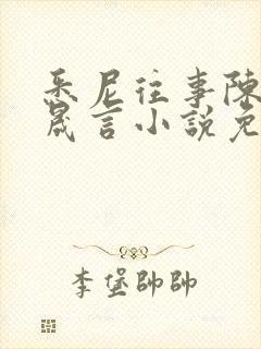 悉尼往事陈暮周晟言小说免费阅读