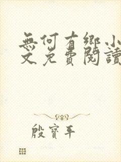 无何有乡小说全文免费阅读