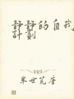 静静的自我改造计划