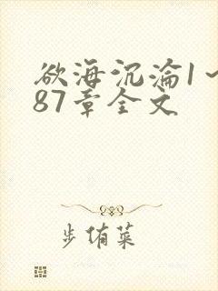 欲海沉沦1～887章全文