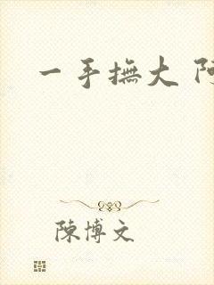 一手抚大 阿司
