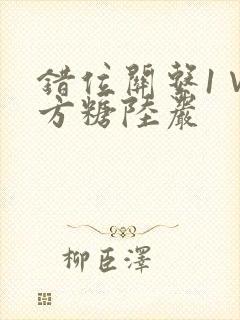 错位关系1∨1方糖陆岩