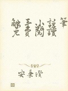 触手小说笔趣阁免费阅读