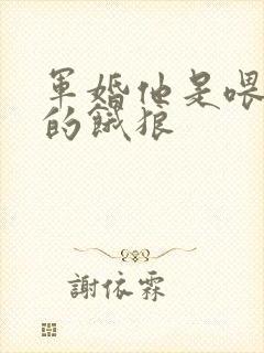 军婚他是喂不饱的饿狼