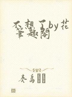不想了by花卷 笔趣阁