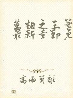 万相之王笔趣阁最新章节免费阅读